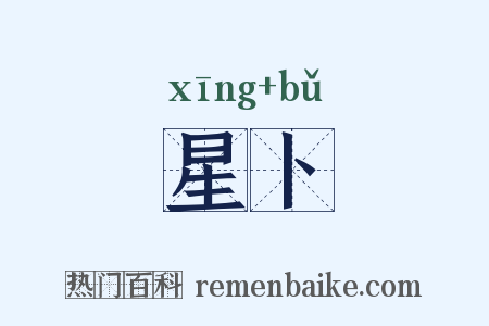星卜是什么意思的图片